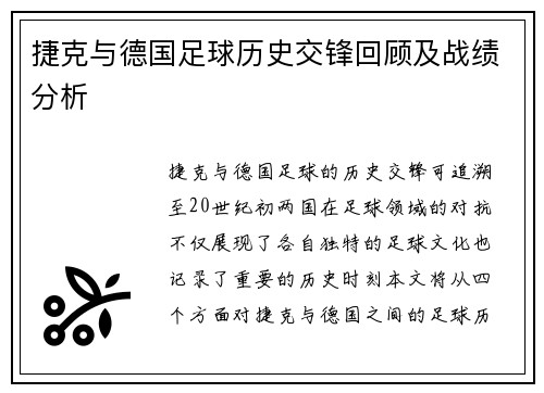 捷克与德国足球历史交锋回顾及战绩分析