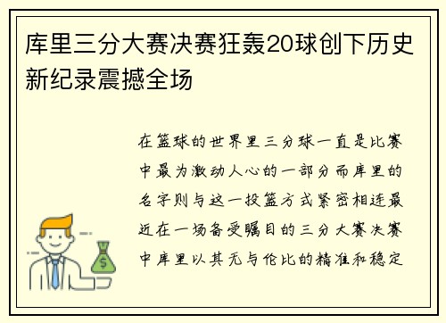 库里三分大赛决赛狂轰20球创下历史新纪录震撼全场