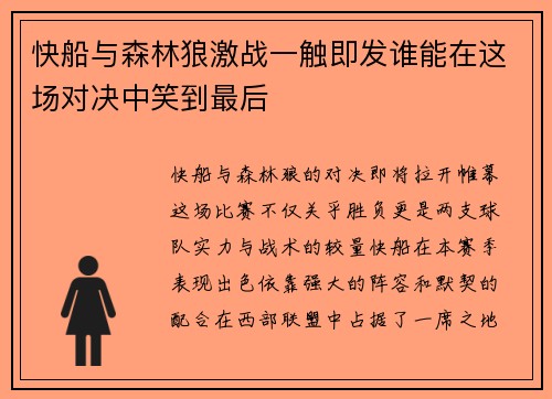 快船与森林狼激战一触即发谁能在这场对决中笑到最后