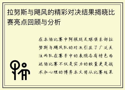 拉努斯与飓风的精彩对决结果揭晓比赛亮点回顾与分析
