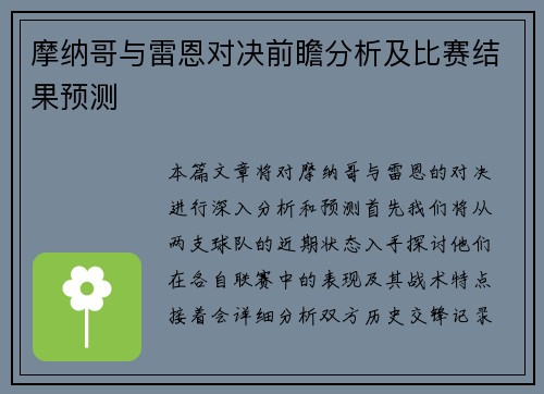 摩纳哥与雷恩对决前瞻分析及比赛结果预测