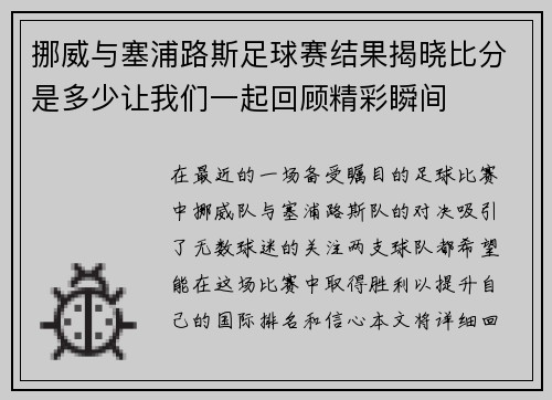 挪威与塞浦路斯足球赛结果揭晓比分是多少让我们一起回顾精彩瞬间