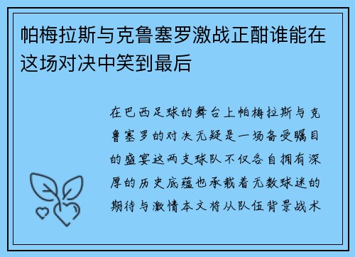 帕梅拉斯与克鲁塞罗激战正酣谁能在这场对决中笑到最后