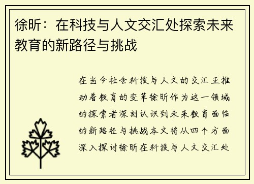 徐昕：在科技与人文交汇处探索未来教育的新路径与挑战