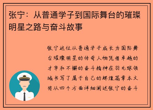 张宁：从普通学子到国际舞台的璀璨明星之路与奋斗故事
