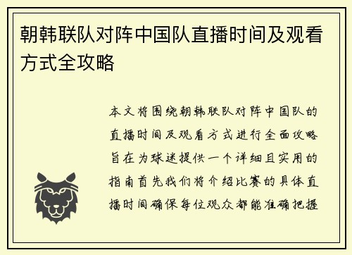 朝韩联队对阵中国队直播时间及观看方式全攻略