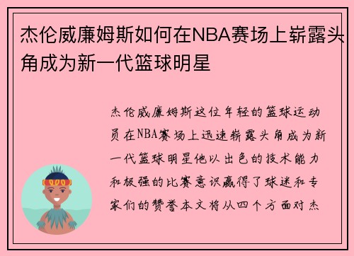 杰伦威廉姆斯如何在NBA赛场上崭露头角成为新一代篮球明星