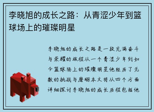 李晓旭的成长之路：从青涩少年到篮球场上的璀璨明星