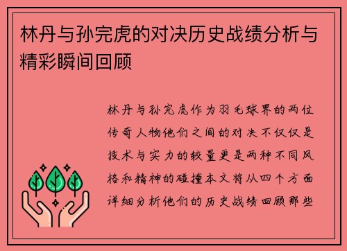 林丹与孙完虎的对决历史战绩分析与精彩瞬间回顾
