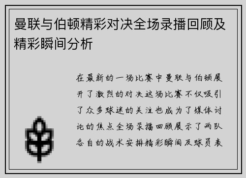 曼联与伯顿精彩对决全场录播回顾及精彩瞬间分析