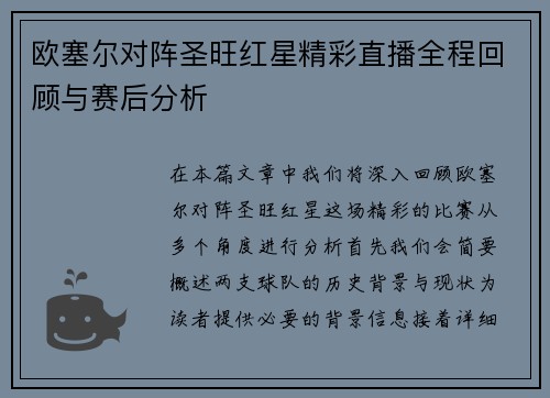 欧塞尔对阵圣旺红星精彩直播全程回顾与赛后分析