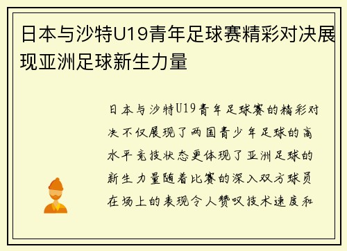 日本与沙特U19青年足球赛精彩对决展现亚洲足球新生力量