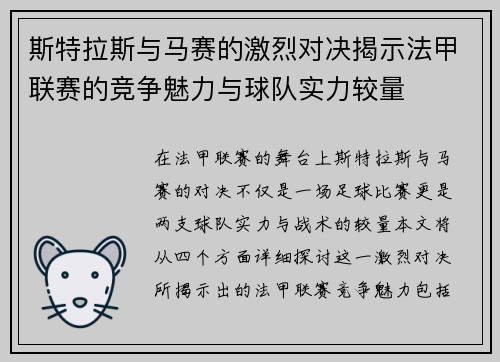 斯特拉斯与马赛的激烈对决揭示法甲联赛的竞争魅力与球队实力较量