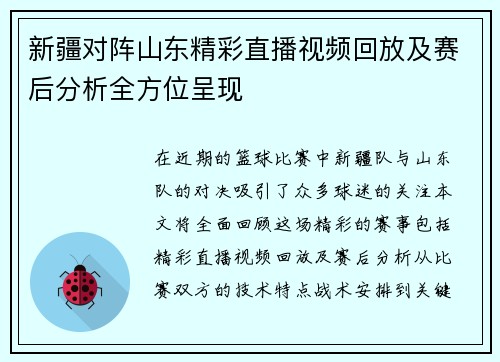 新疆对阵山东精彩直播视频回放及赛后分析全方位呈现