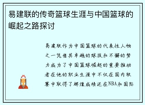 易建联的传奇篮球生涯与中国篮球的崛起之路探讨