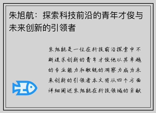 朱旭航：探索科技前沿的青年才俊与未来创新的引领者