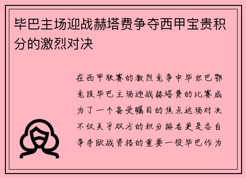 毕巴主场迎战赫塔费争夺西甲宝贵积分的激烈对决