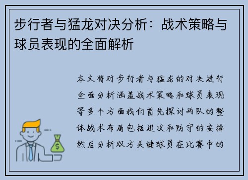 步行者与猛龙对决分析：战术策略与球员表现的全面解析