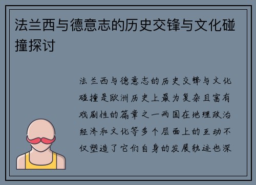 法兰西与德意志的历史交锋与文化碰撞探讨