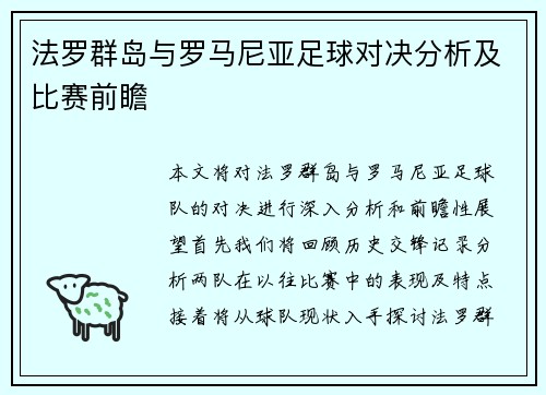 法罗群岛与罗马尼亚足球对决分析及比赛前瞻