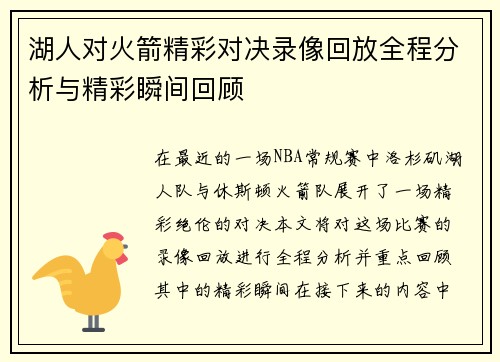 湖人对火箭精彩对决录像回放全程分析与精彩瞬间回顾
