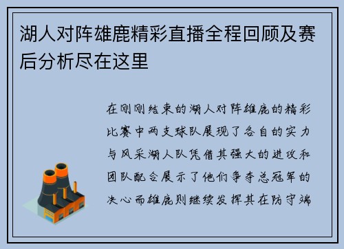 湖人对阵雄鹿精彩直播全程回顾及赛后分析尽在这里