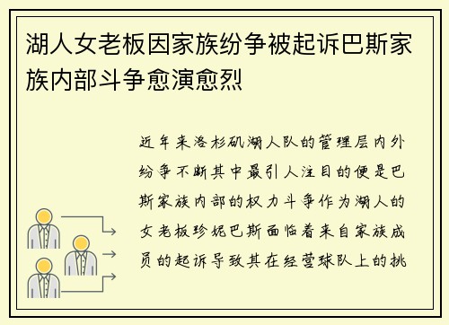 湖人女老板因家族纷争被起诉巴斯家族内部斗争愈演愈烈