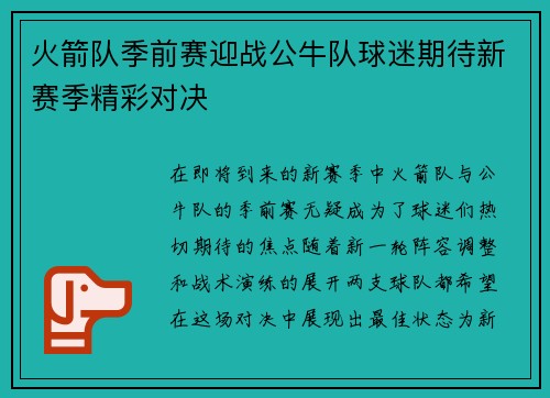 火箭队季前赛迎战公牛队球迷期待新赛季精彩对决