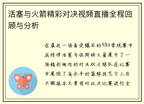 活塞与火箭精彩对决视频直播全程回顾与分析