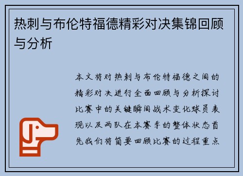 热刺与布伦特福德精彩对决集锦回顾与分析