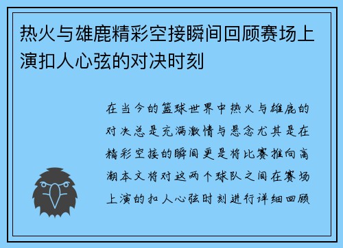 热火与雄鹿精彩空接瞬间回顾赛场上演扣人心弦的对决时刻