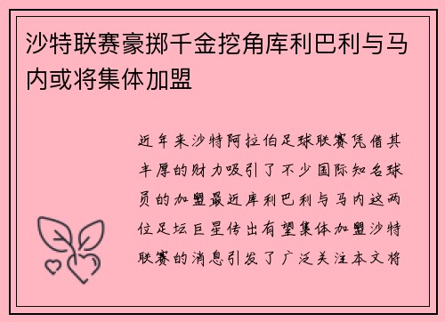 沙特联赛豪掷千金挖角库利巴利与马内或将集体加盟