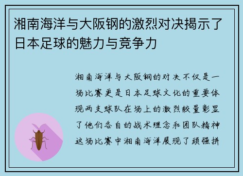 湘南海洋与大阪钢的激烈对决揭示了日本足球的魅力与竞争力