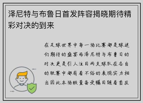 泽尼特与布鲁日首发阵容揭晓期待精彩对决的到来