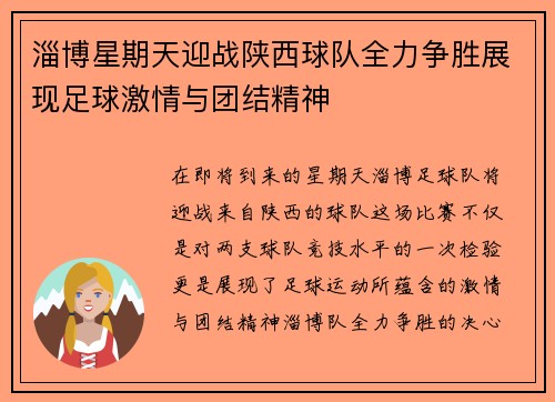 淄博星期天迎战陕西球队全力争胜展现足球激情与团结精神