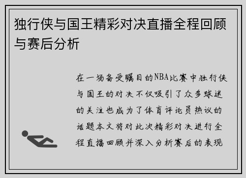 独行侠与国王精彩对决直播全程回顾与赛后分析