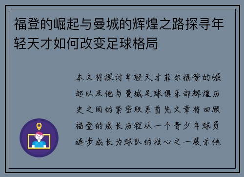 福登的崛起与曼城的辉煌之路探寻年轻天才如何改变足球格局