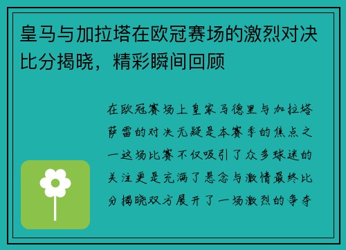 皇马与加拉塔在欧冠赛场的激烈对决比分揭晓，精彩瞬间回顾