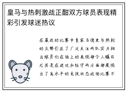 皇马与热刺激战正酣双方球员表现精彩引发球迷热议