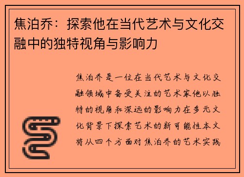 焦泊乔：探索他在当代艺术与文化交融中的独特视角与影响力