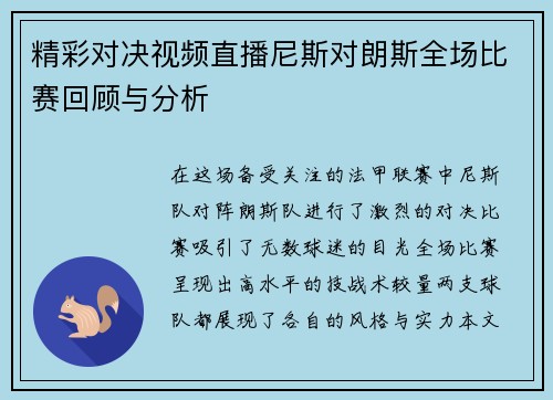 精彩对决视频直播尼斯对朗斯全场比赛回顾与分析