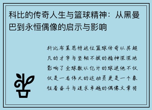 科比的传奇人生与篮球精神：从黑曼巴到永恒偶像的启示与影响