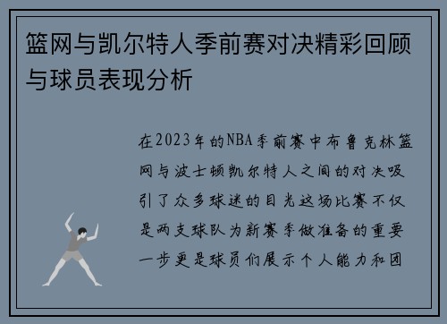 篮网与凯尔特人季前赛对决精彩回顾与球员表现分析