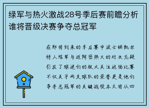绿军与热火激战28号季后赛前瞻分析谁将晋级决赛争夺总冠军