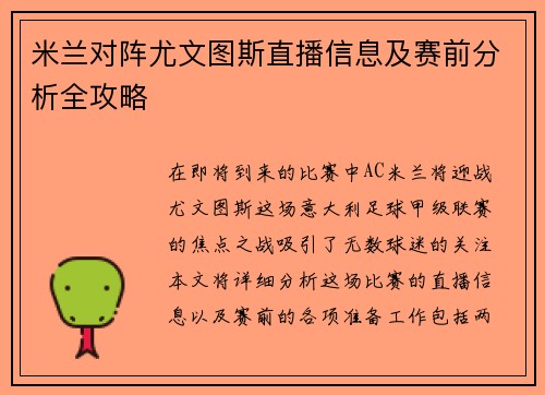 米兰对阵尤文图斯直播信息及赛前分析全攻略