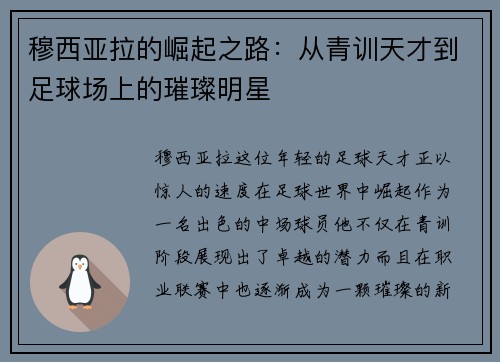 穆西亚拉的崛起之路：从青训天才到足球场上的璀璨明星