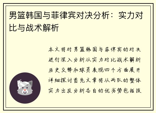 男篮韩国与菲律宾对决分析：实力对比与战术解析
