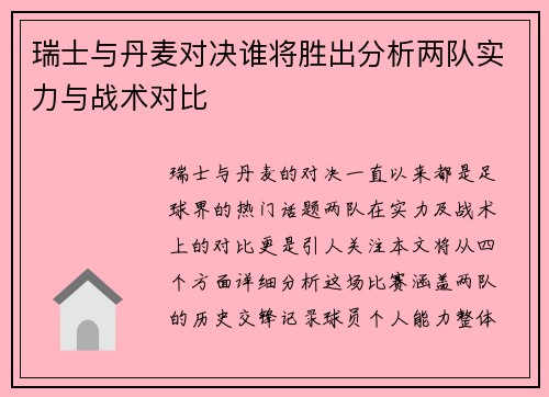 瑞士与丹麦对决谁将胜出分析两队实力与战术对比