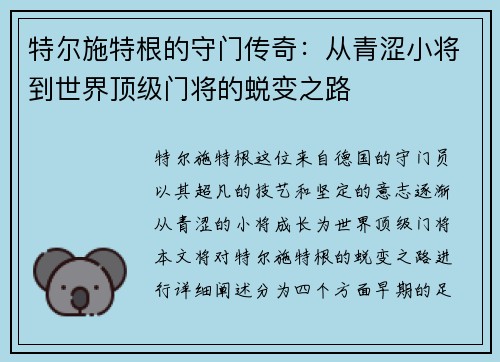 特尔施特根的守门传奇：从青涩小将到世界顶级门将的蜕变之路