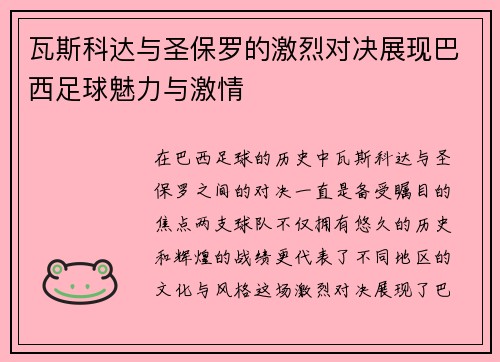 瓦斯科达与圣保罗的激烈对决展现巴西足球魅力与激情